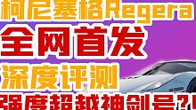 【王牌竞速】柯尼塞格Regera全网首发深度评测 强度超越神剑号?!