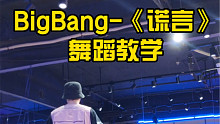 【大钟】Bigbang《谎言》舞蹈教学