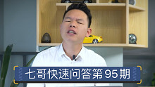【七哥撩车】30万的7座SUV怎么选？开马3带父母出去玩可行吗？