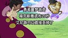 福克斯撒谎布勇者轻松111W，噩梦路奇20秒解决，艾尼路你别给我打电话了，我怕福克斯误会，我的歌词不