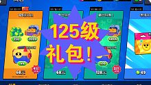 【荒野乱斗】125级礼包
