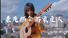 女生指弹吉他爆改《杀死那个石家庄人》！！！你懂什么叫生活！！！