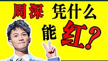 【解析周深】一个“不太会唱”的沙雕（×）顶流（√）
