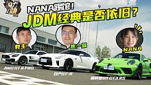 教主NANA联合碾压小胡子…JDM真的没落了？