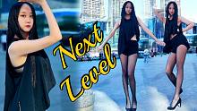 【大伊美】酷飒女孩的丝滑晨练~Next Level<竖版>-Aespa