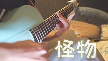 卧槽！？怪物！！！指弹吉他改编 简单版 YOASOBI