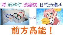 【奥运特别篇】如果 我和你 这首歌出自日本动漫......