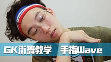 【GK街舞教学】Waving篇(手指Wave)
