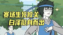 【非人哉动画】赛场上生死攸关，白泽挺身而出！