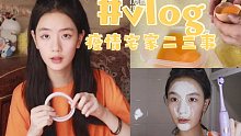 【晏老师的vlog】黑暗料理|手工立体书|护肤分享|疫情被迫停课的我在家干什么？