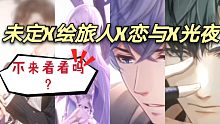【OverThink】未定X绘旅人X恋与X光夜