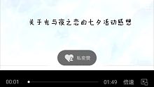 【光与夜之恋】对七夕活动的感想