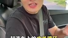 开车用内循环还是外循环，有什么讲究？@抖音汽车 @抖音小助手