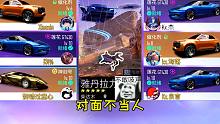 王牌竞速童心：对手这阵容不当人啊