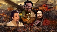 【天下局】三分局  乱世天下三国事