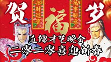 【霹雳布袋戏】道儒先天2020贺新春小型联欢晚会（疏楼龙宿＆剑子仙迹）