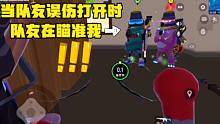 香肠派对：当队友伤害打开，互相伤害在所难免，满编队自残成孤狼