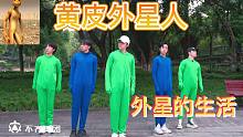 【不齐舞团】黄皮外星人 这是你想要的外星生活吗？