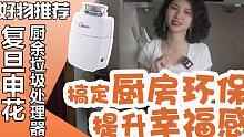复旦申花F1垃圾处理器测评：厨余垃圾终结者
