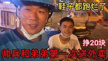 帅兵和弟弟第一次送外卖，鞋子都跑烂了，就挣了20块这够干啥？