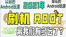 【Android】2021年了，ROOT、刷机离我们有多远了