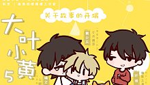 全职高手同人动态漫《大叶小黄5 关于故事的开端（完结篇）》[6熙x魅影之声×七木萌芽]