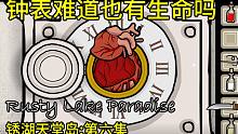 【灿辰】《锈湖天堂岛》第六集｜钟表难道也拥有生命吗，细思极恐
