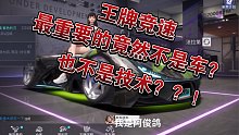 【王牌竞速】等级拉到8级后，游戏体验发生翻天覆地的变化！！【评论必回】有传说车又怎么样？还不是被虐爆