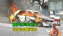 来的时候好好的，回的时候车子起火了，咋回事呢？