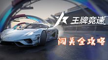 王牌竞速闯关全攻略(持续更新)