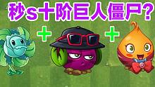 植物大战僵尸：盘点能秒s十阶巨人僵尸的植物？魔甘大法yyds！