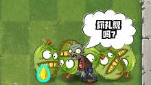 植物大战僵尸：真以为我没伤害？看我砸不砸你就完了