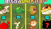 植物大战僵尸：PVZ冒充植物的动物！建议改名“动物大战僵尸”！