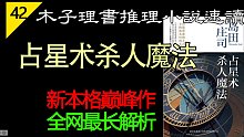 【说书人】新本格巅峰之作《占星术杀人魔法》全网最长详解 | 诡计详解 搞笑说书我是在行的