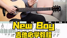 【弹唱必学】《New Boy》朴树-吉他弹唱教学教程-大树音乐屋