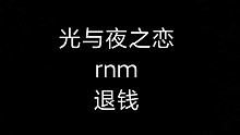 光与夜之恋你是不是有病？！！！