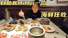 在宁波吃168元一位的自助餐，鲜活海鲜任吃，这个价格划算吗？