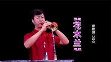 曹建国高徒王帅吹奏豫剧《花木兰》对比字幕比真人还咬字清