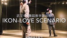 【武汉1ST舞蹈教学第30期张晨老师 】iKON-Love Scenario(共3部分）镜面练习室完