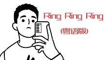 【生日作】Ring Ring Ring 粤语版（男声版）