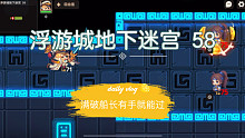 《坎公骑冠剑》地下迷宫58