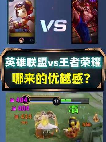 說(shuō)實(shí)話，兩個(gè)都是好游戲，你們認(rèn)為呢？#王者榮耀 #游戲日常#英雄聯(lián)盟 #游戲日常