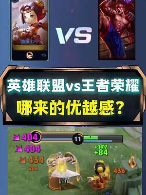 說實話，兩個都是好游戲，你們認(rèn)為呢？#王者榮耀 #游戲日常#英雄聯(lián)盟 #游戲日常
