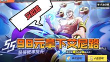 航海王热血航线:氪金98元成功拿下艾尼路!