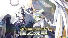 【奥奇传说·7.30特效】双生圣龙启元加强归来，三形态神无极克星·奇奇降临，下周王诺启元？！！