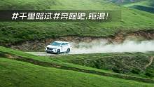 奔跑吧，钜浪！#千里路试#“动力天团”与传祺GS4 PLUS的探乐之旅