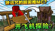 我的世界 诅咒100天#6！大人时代又变了！