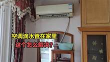 空调滴水管在室内怎么办？师傅没办法，只能这样解决了