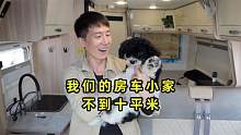 我们在房车里生活226天了，不到十平米的房车小家，应有尽有