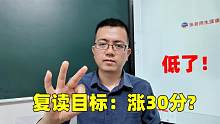复读明年目标涨30分，可能白读！一年时间，不是退路没有退路！
